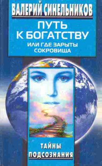 Книга Синельников В. Путь к богатству или Где зарыты сокровища, 11-7795, Баград.рф